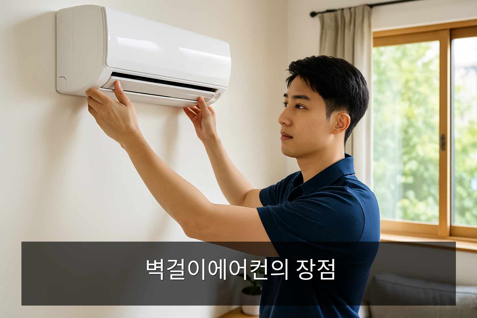 벽걸이에어컨 - 벽걸이에어컨의 장점