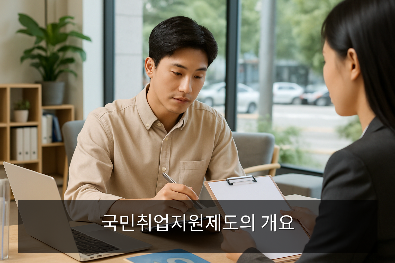 국민취업지원제도 - 국민취업지원제도의 개요