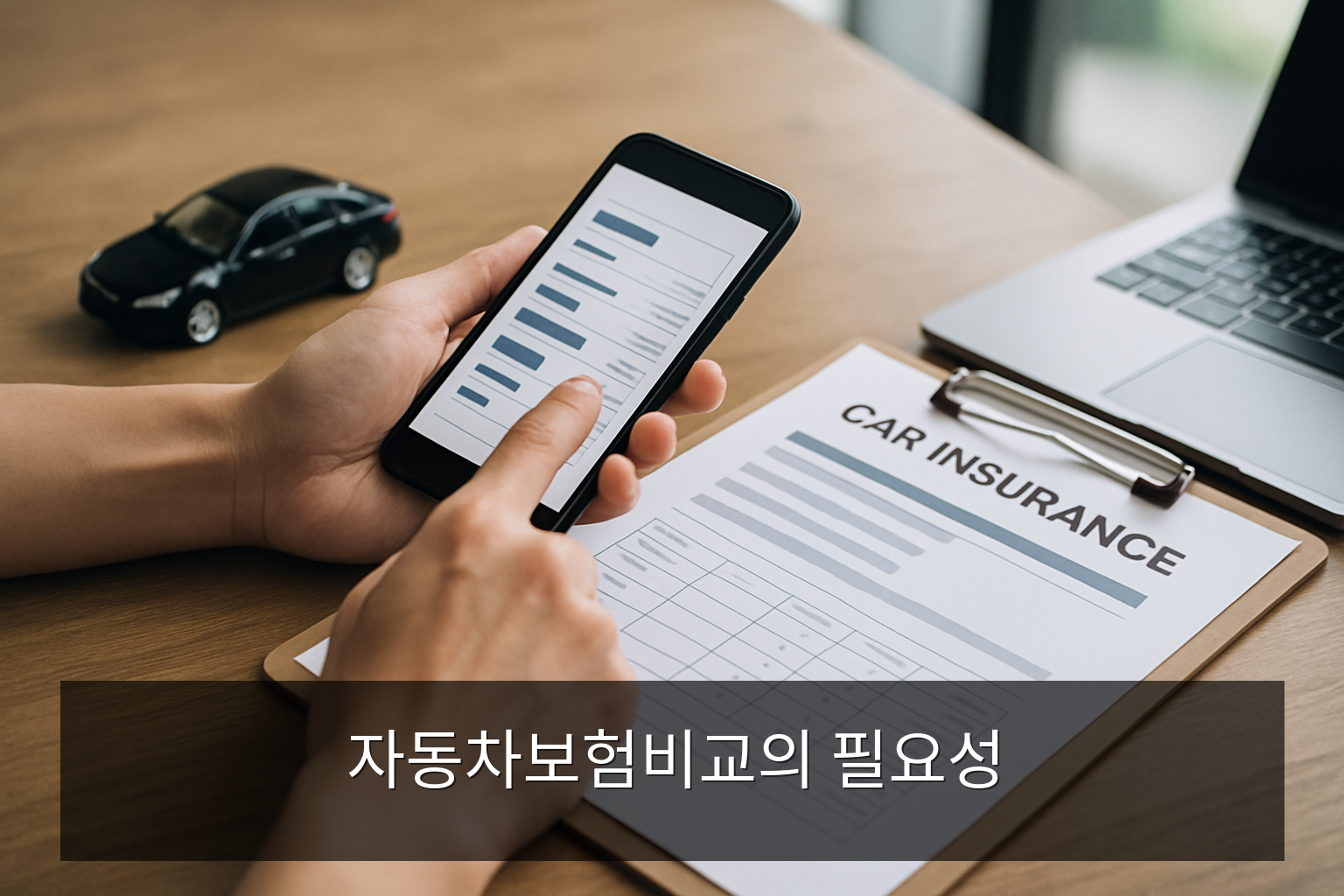 자동차보험비교 - 자동차보험비교의 필요성