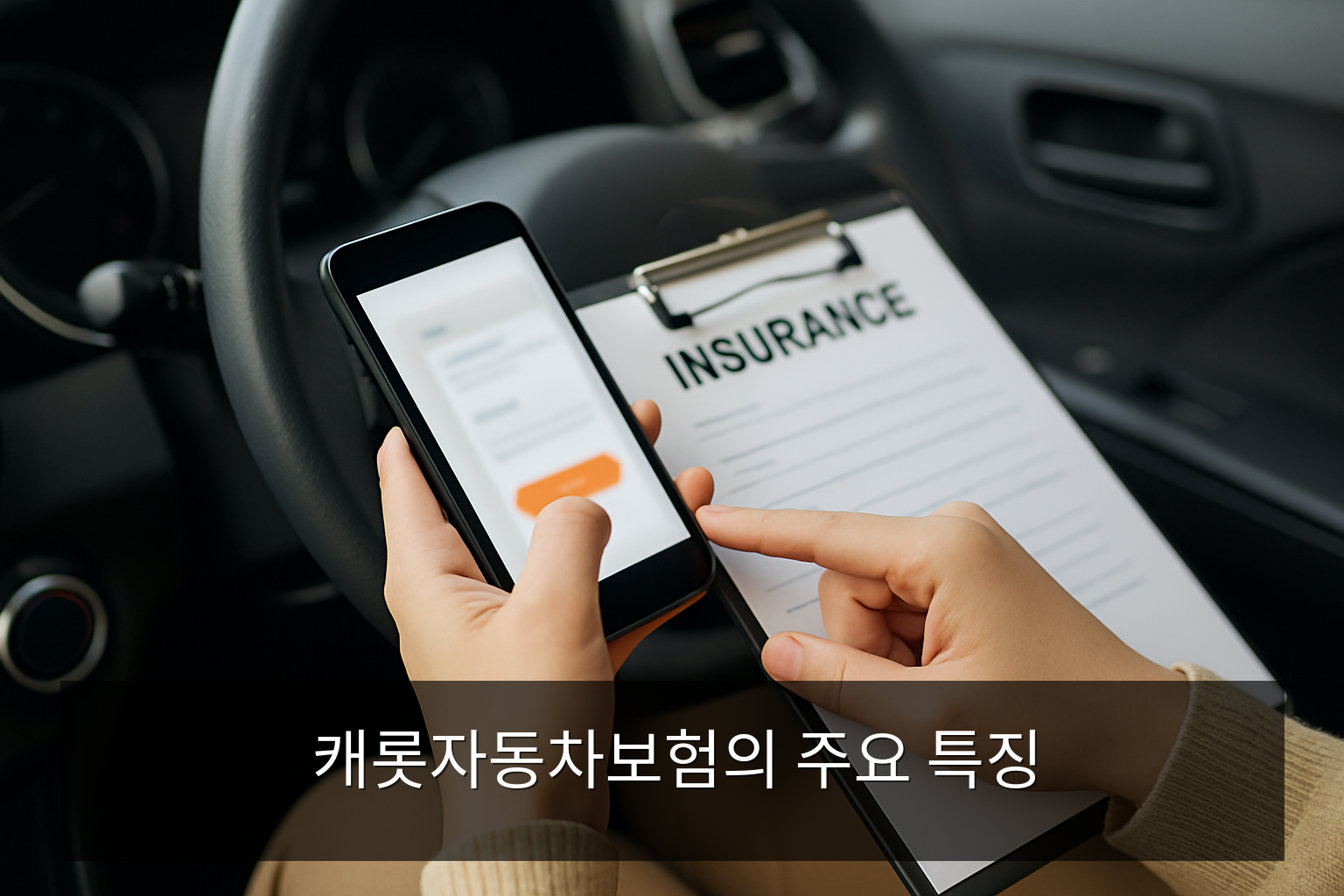 캐롯자동차보험 - 캐롯자동차보험의 주요 특징