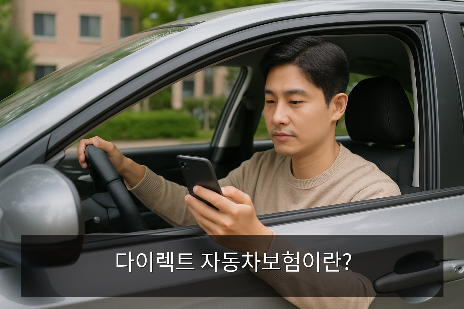 다이렉트자동차보험 - 다이렉트 자동차보험이란?