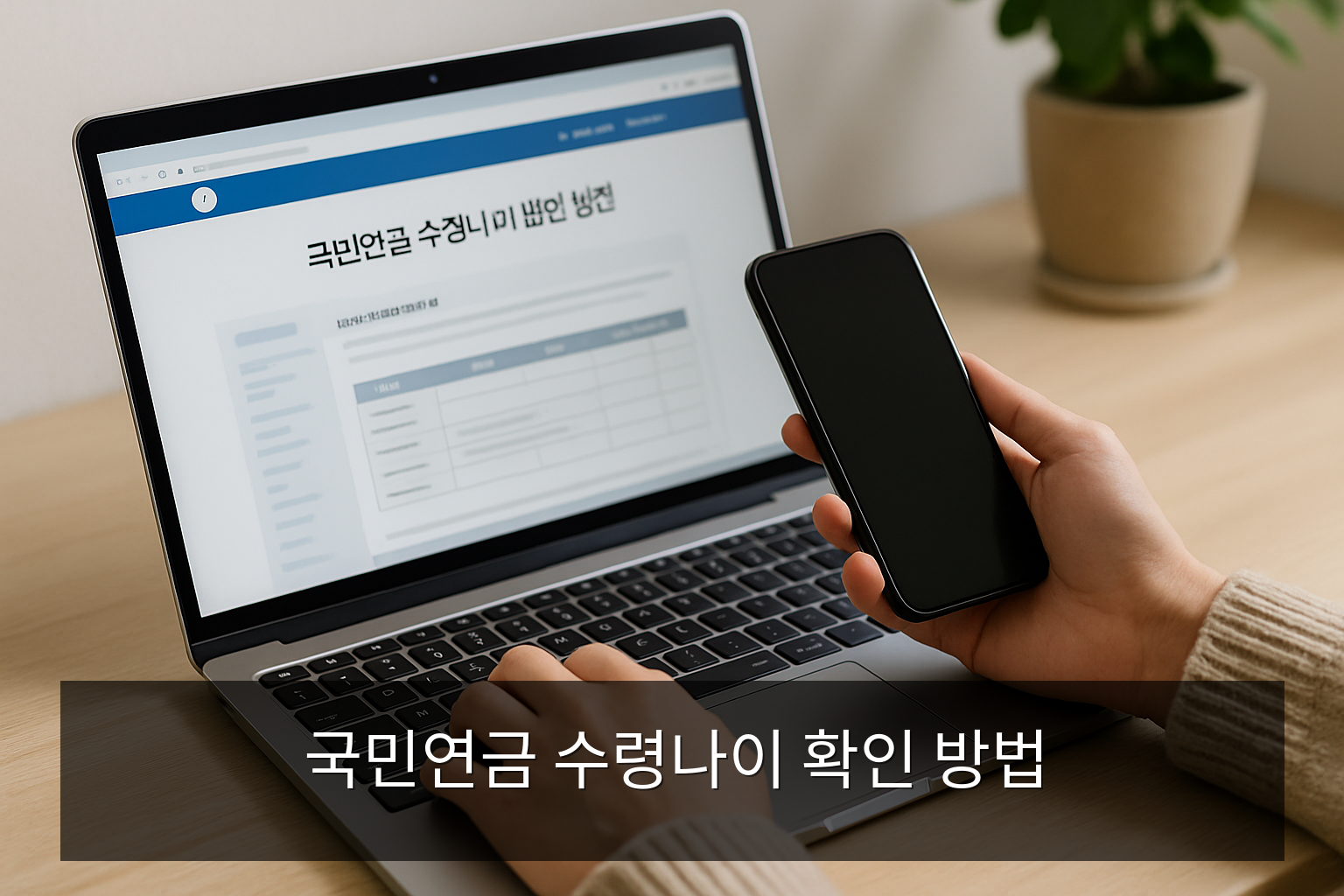 국민연금 수령나이 확인 방법 - 국민연금 수령나이 확인 방법