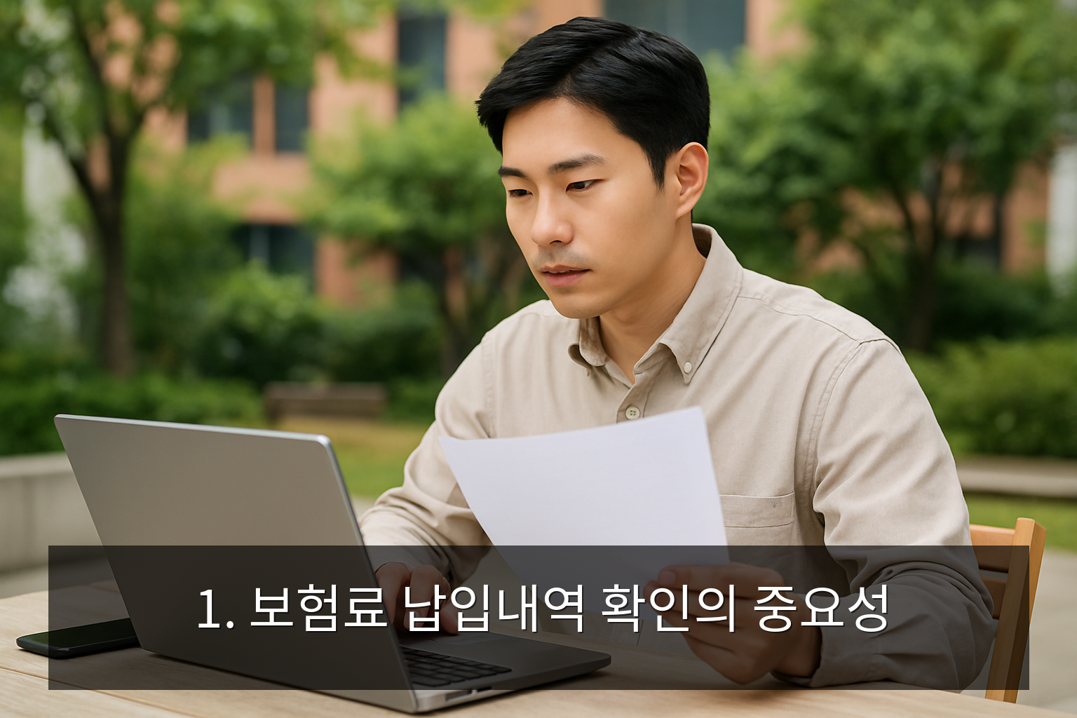 보험료 납입내역 확인 방법 - 1. 보험료 납입내역 확인의 중요성