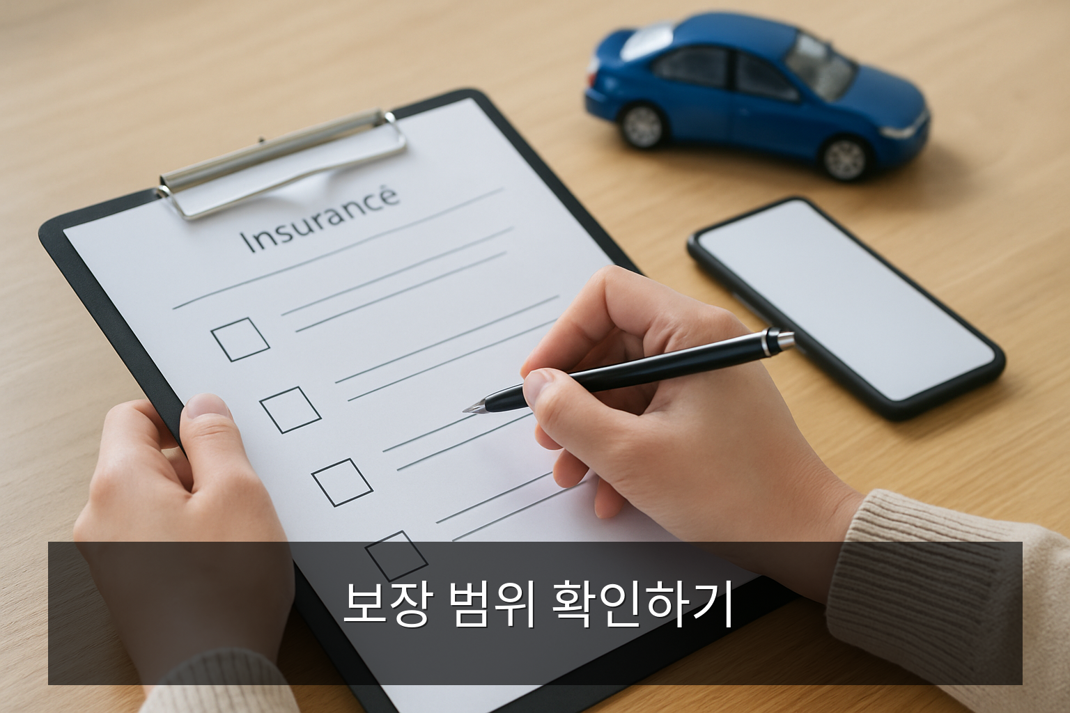 운전자보험 가입 전 확인할 점 - 보장 범위 확인하기