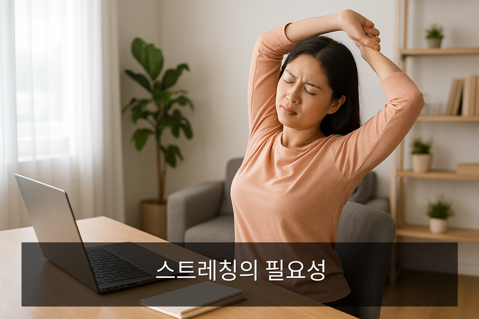 오래 앉아 있을 때 스트레칭 - 스트레칭의 필요성