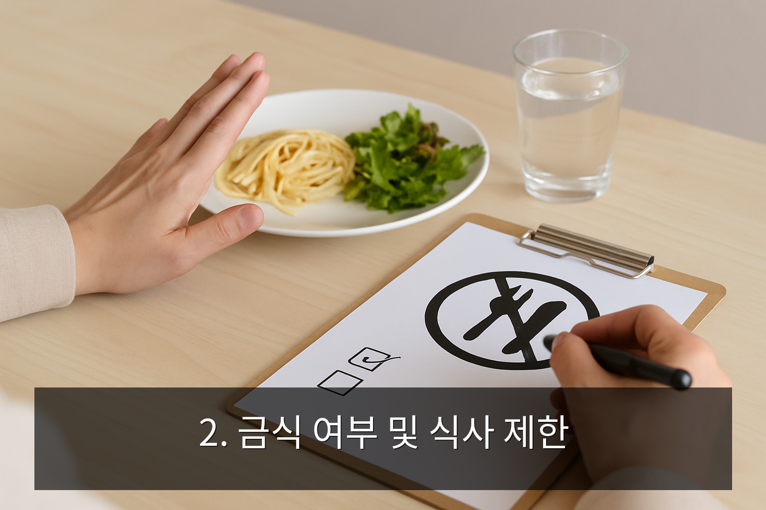 건강검진 준비사항 - 2. 금식 여부 및 식사 제한