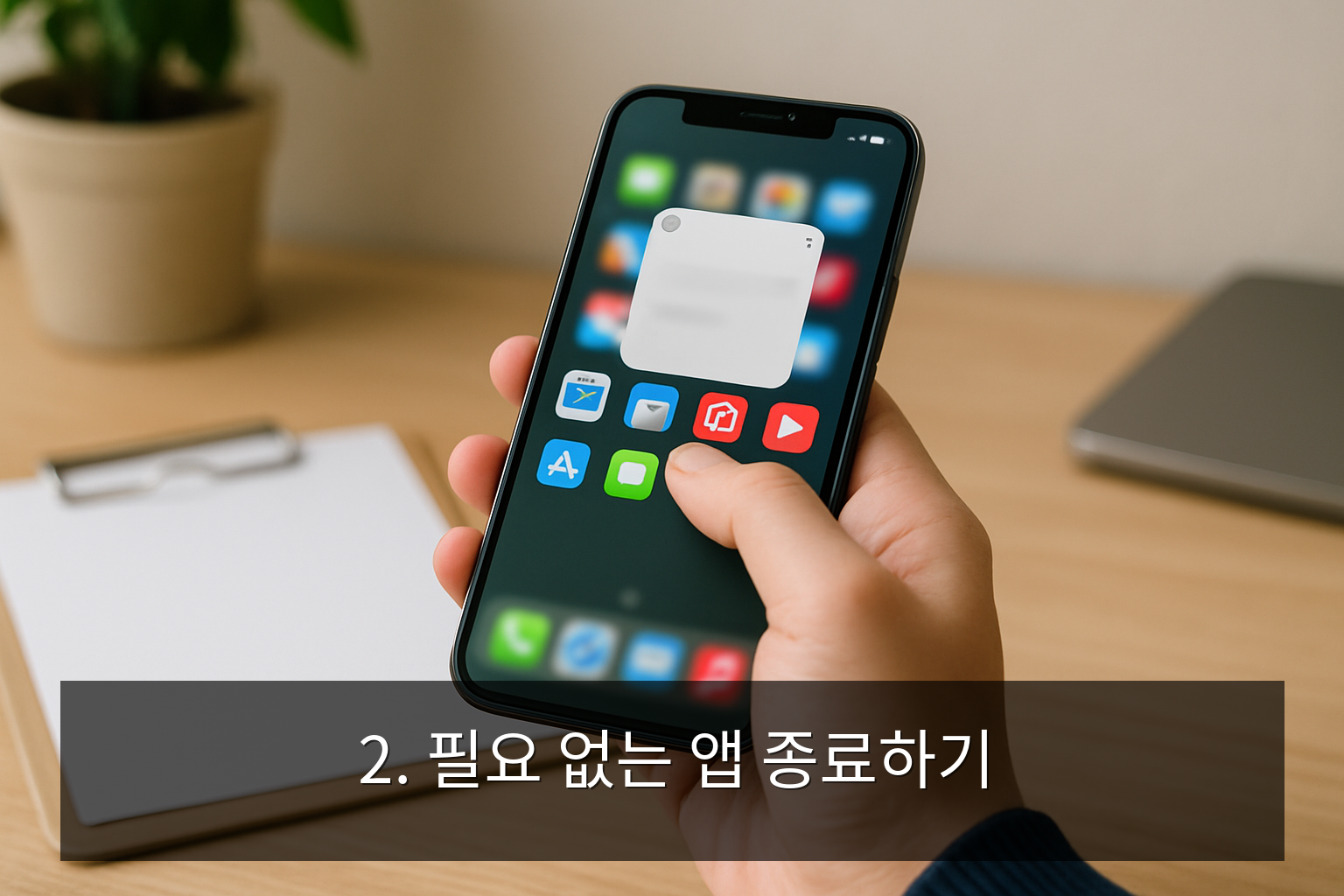 스마트폰 배터리 오래 쓰는 방법 - 2. 필요 없는 앱 종료하기