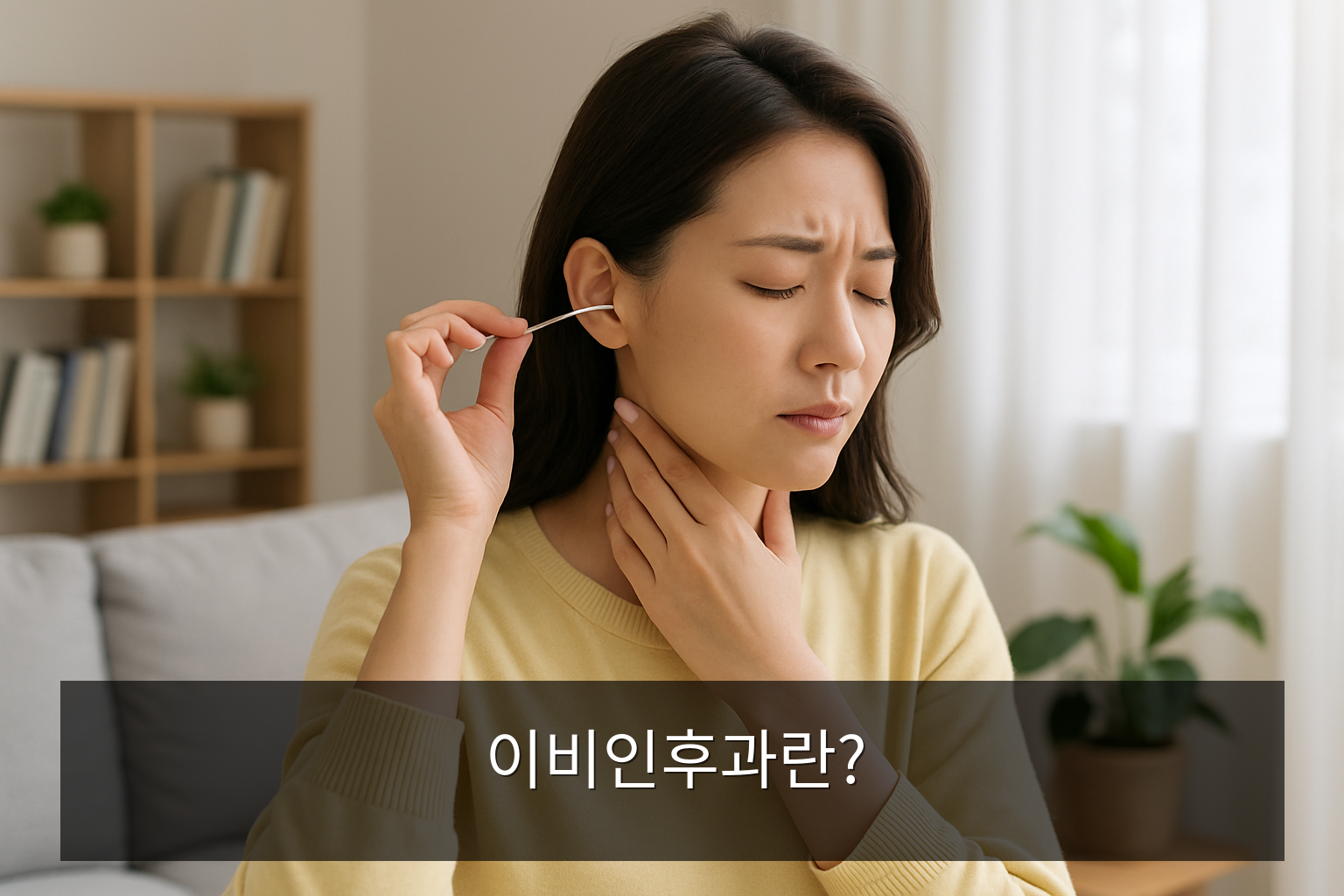 이비인후과 - 이비인후과란?